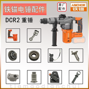 铁锚电锤配件DCR2重锤开关机壳调档无刷电机安靠麦博特原厂配