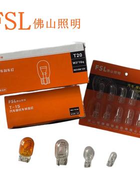 佛山照明12V汽车转向刹车灯泡示宽灯单丝双丝T10T15T20插泡16W21W