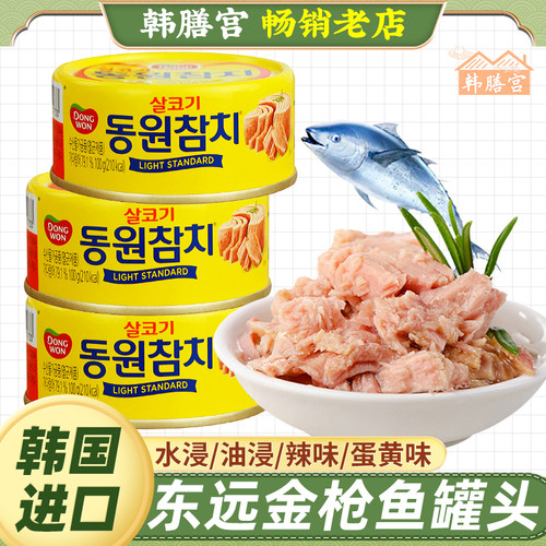 韩国东远金枪鱼罐头油浸吞拿鱼水浸海鲜食品寿司专用饭团沙拉拌饭