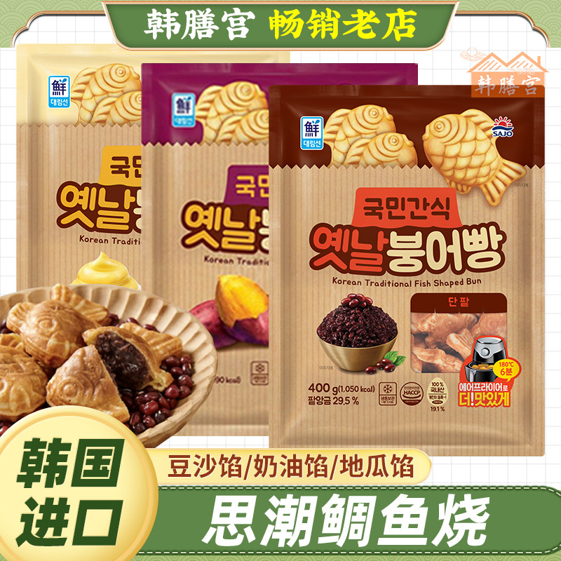 韩国鲷鱼烧思潮大林鲫鱼饼豆沙馅鱼形半成品食材奶油夹心年货零食