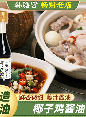 贩道椰子鸡酱油蘸料汁