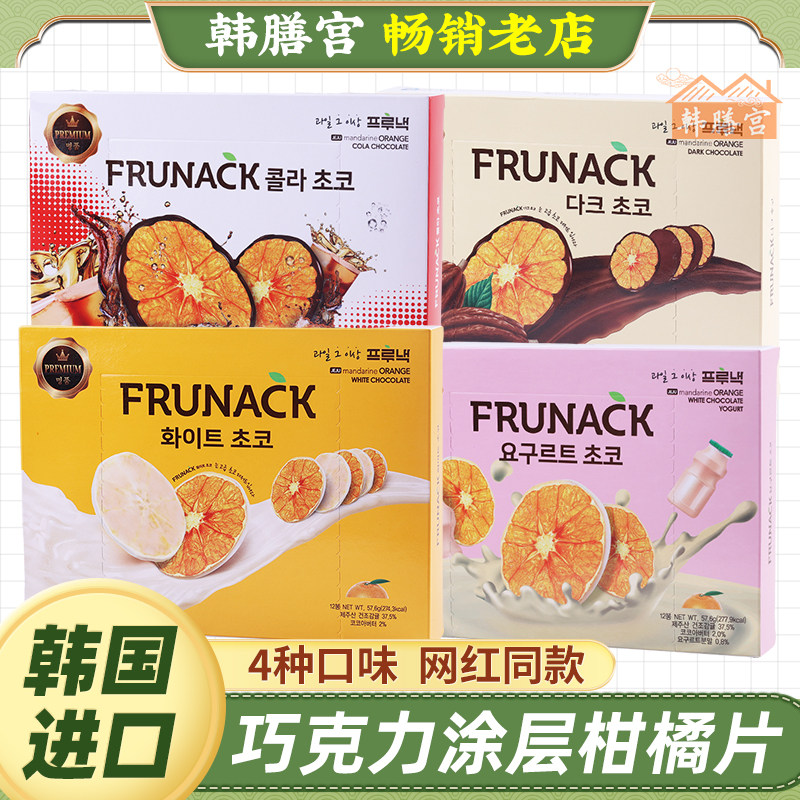 酸奶柑橘片韩国进口橘子干frunack巧克力白巧香橙片果干代可可脂