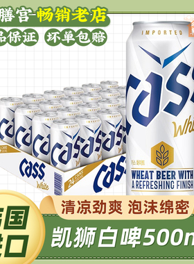 CASS凯狮white白啤酒韩国进口啤酒500ml白啤精酿罐装原浆聚会小酌