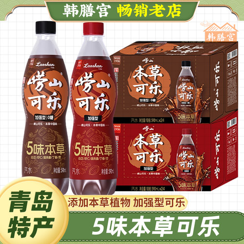 崂山可乐本草饮料植物碳酸饮料