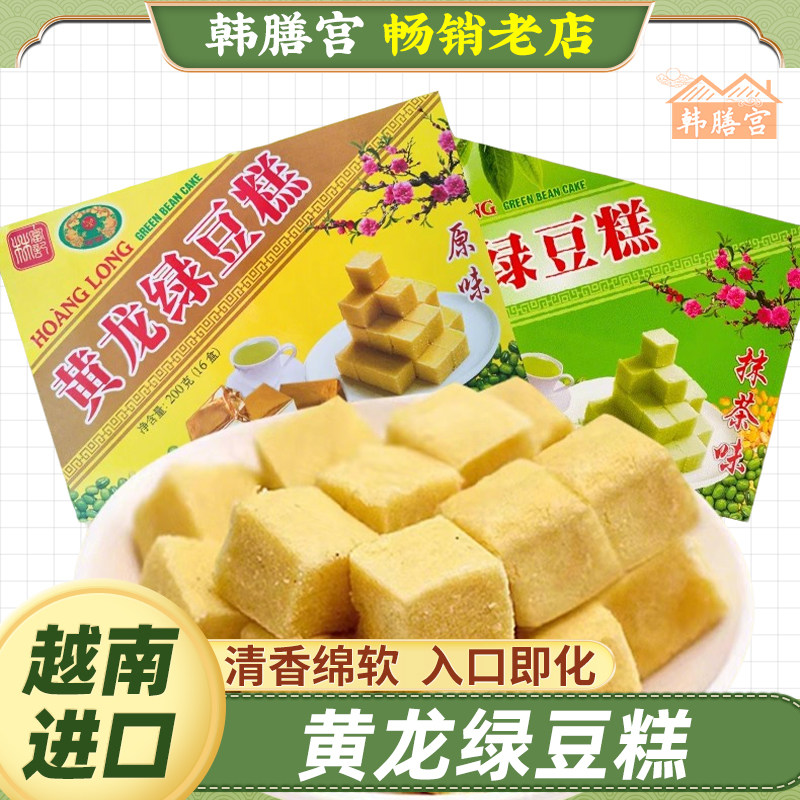 黄龙绿豆糕独立小包装老式正宗越南进口零食豆沙糕怀旧点心甜品