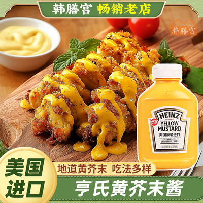 进口亨氏黄芥末调味酱