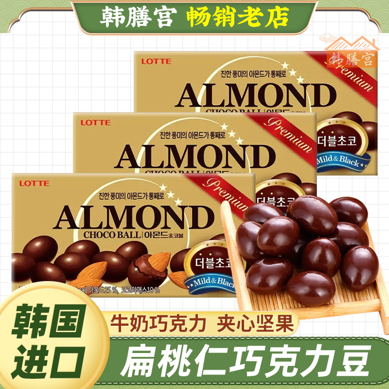 韩国进口乐天扁桃仁巧克力豆牛奶黑杏仁夹心lotte儿童休闲零食