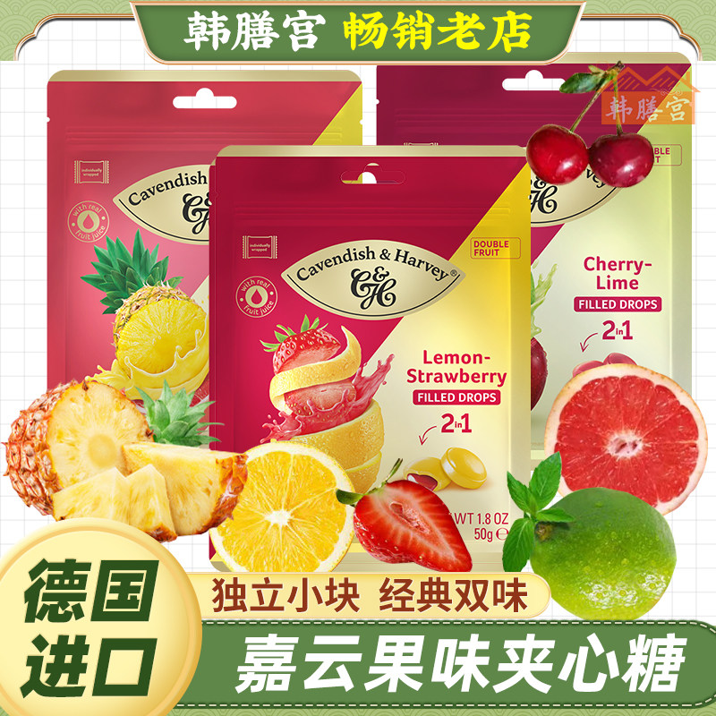 嘉云水果糖德国进口糖硬糖夹心糖果什锦味网红Cavendish+Harvey
