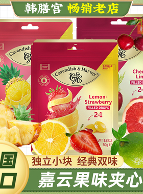 嘉云水果糖德国进口糖硬糖夹心糖果什锦味网红Cavendish+Harvey