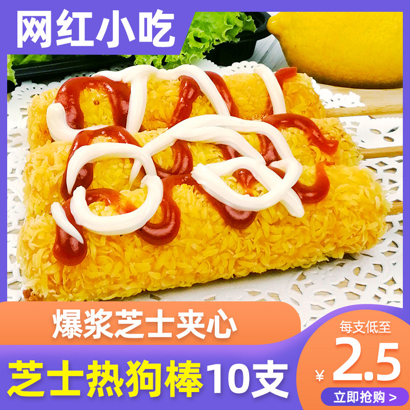 芝士拉丝热狗棒玉米肠韩式爆浆拔丝网红小吃半成品油炸冷冻食品