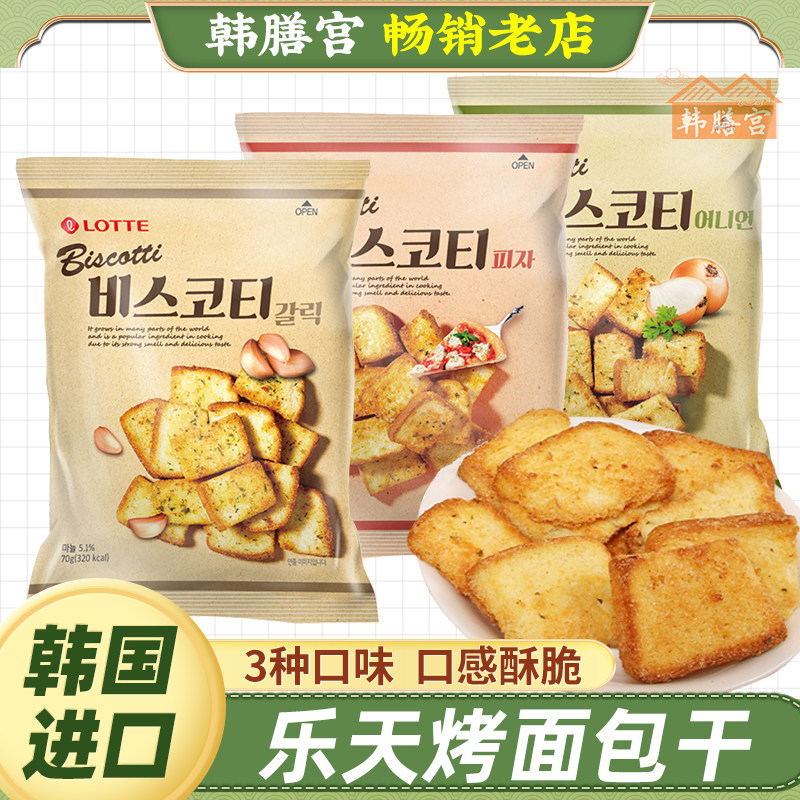 韩国进口乐天烤面包干蒜香烤馍片葱香洋葱味披萨休闲食品小吃零食