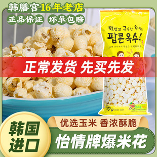 怡情牌香脆爆米花韩国原装进口膨化食品传统老式即食电影院零食