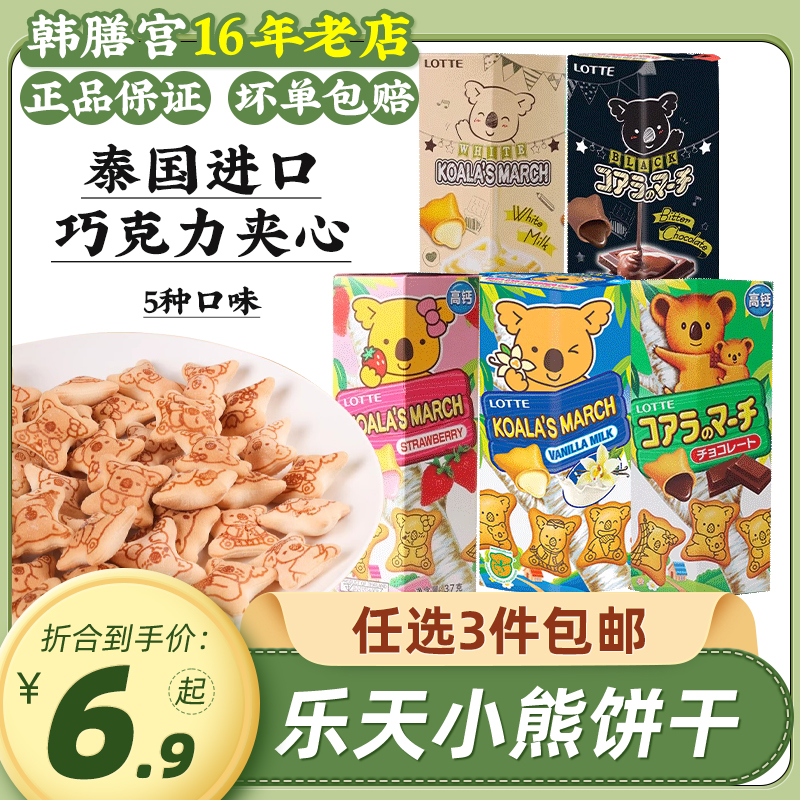 乐天小熊夹心饼干lotte饼干进口巧克力注心日本熊仔饼儿童小零食-封面