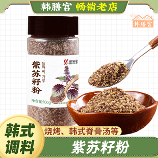 紫苏籽粉苏子研磨粉东北烧烤蘸料撒料韩式 排骨脊骨汤土豆调料汤底