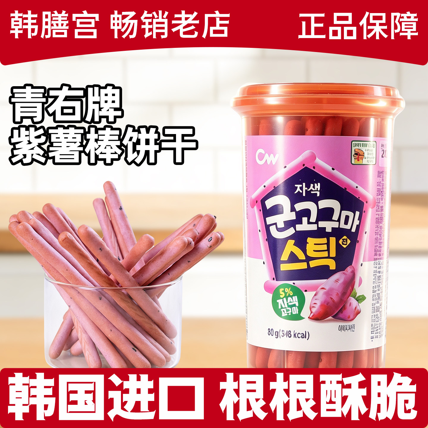 青右芝麻紫薯棒手指饼干韩国进口CW青佑儿童磨牙零食休闲解馋早餐