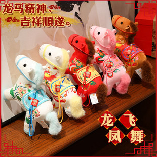 2026生肖马年吉祥物公仔毛绒玩具挂件喜庆龙飞凤舞小马玩偶布娃娃