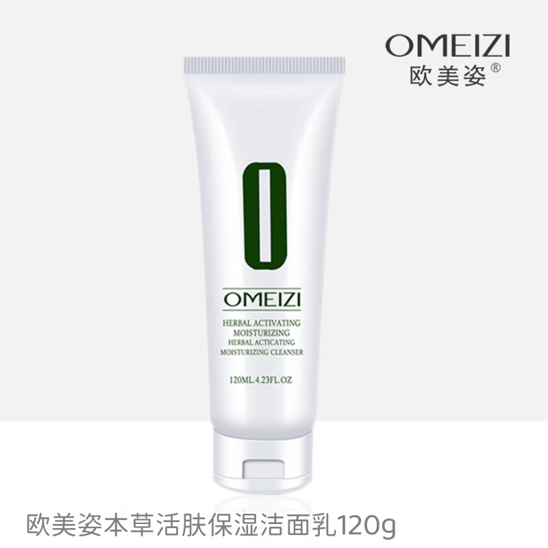 欧美姿本草带塑封防伪保湿洁面乳
