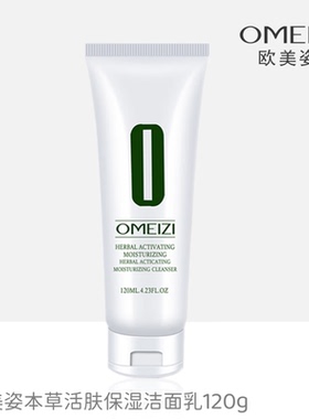 欧美姿本草带塑封防伪保湿洁面乳
