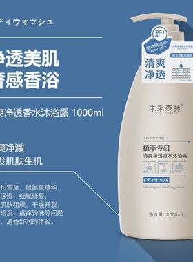 未来森林精油沐浴露正品官方品牌持久留香清爽洗发水沐浴乳男女士