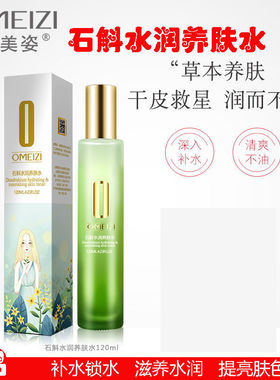 欧美姿石斛水润养肤水补水保湿水润爽肤化妆水滋润提亮肤色女学生