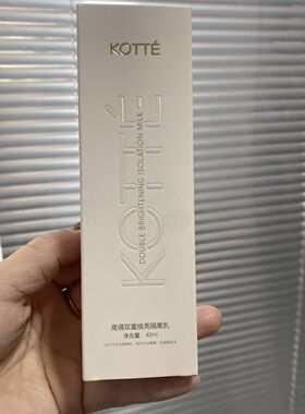 KOTTE高倩双重焕亮隔离乳40ml 妆前清爽水润轻薄自然提亮均匀肤色