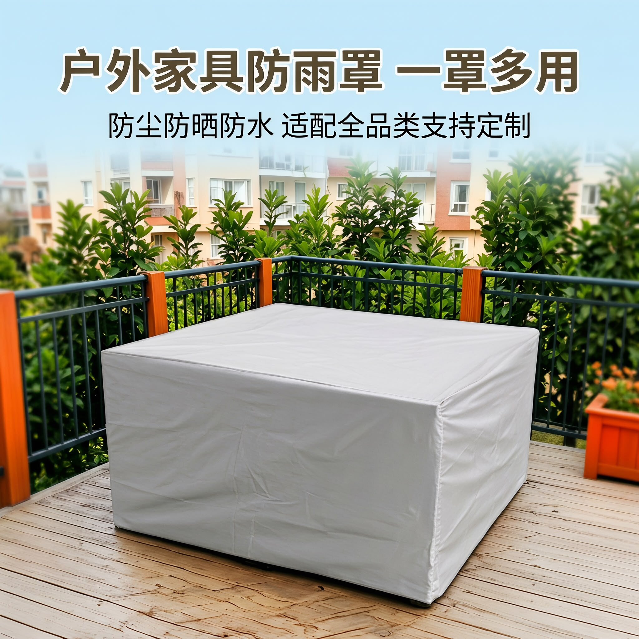 定制家具防尘罩 防雨罩 保护布户外家具套防水罩秋千桌椅防晒罩子