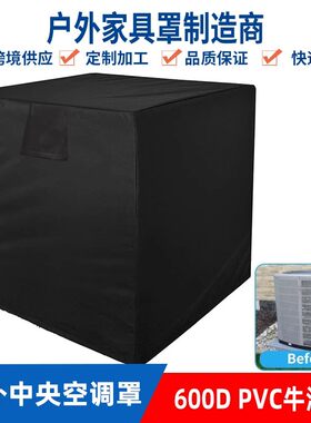 室外方型立式空调罩外机空调罩子遮雨罩中央空调保护罩防雨防尘盖