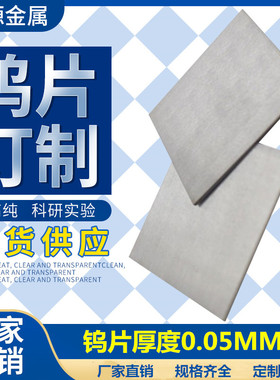 高纯钨箔钨片钨板金属钨铜板钨镍铁合金板科研实验定制零切直销