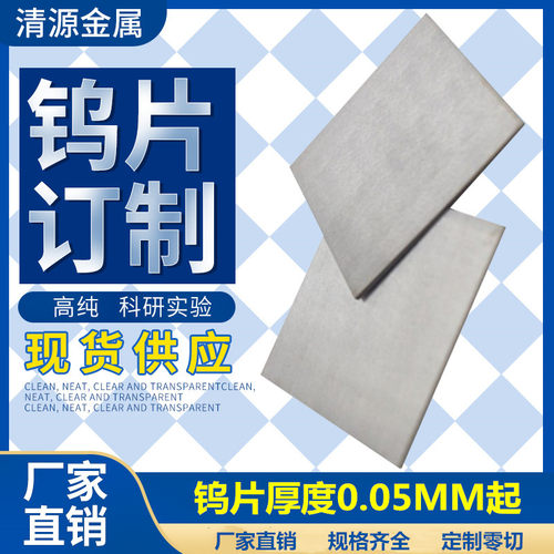 高纯钨箔钨片钨板钨镍铁铜合金板