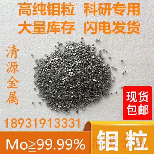 高纯钼粒钼颗粒钼单质钼钼粒钼块 Mo&ge;99.98%（可开票）