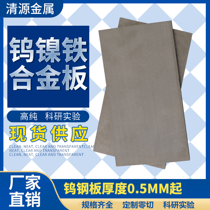 钨铜钨镍铁合金板棒高比重