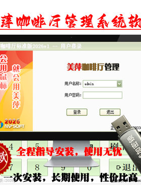 美萍咖啡奶茶店收银点单软件