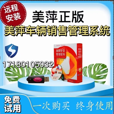 美萍软件车辆销售管理系统