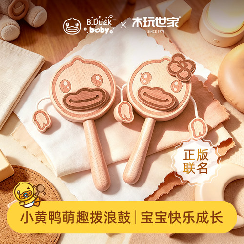 b.duck小黄鸭传统木质婴儿拨浪鼓