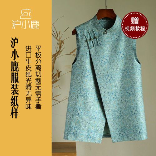 沪小鹿裁剪纸样新中式马甲