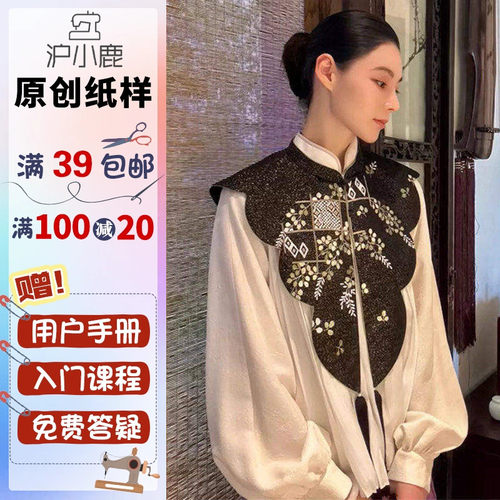 沪小鹿裁剪纸样衬衫云肩中式