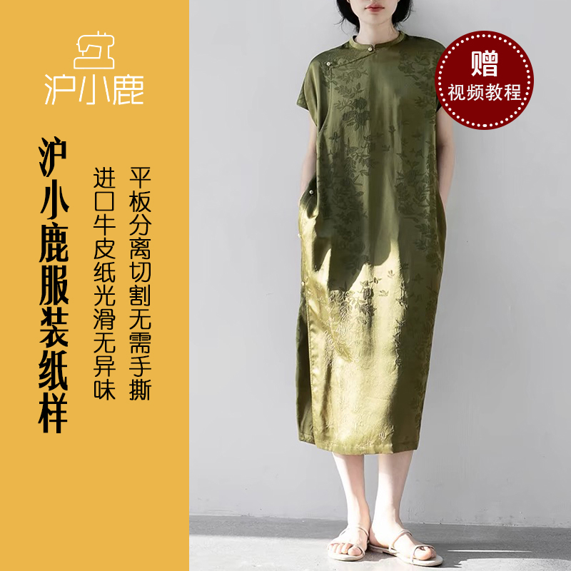 裁剪纸样改良旗袍连衣裙沪小鹿