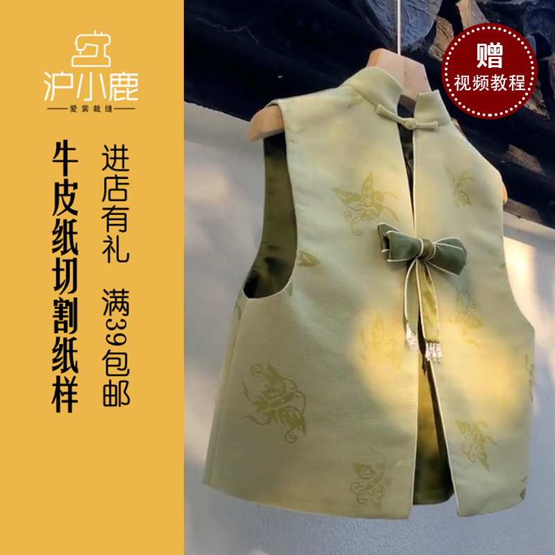 沪小鹿裁剪纸样盘扣蝴蝶结马甲