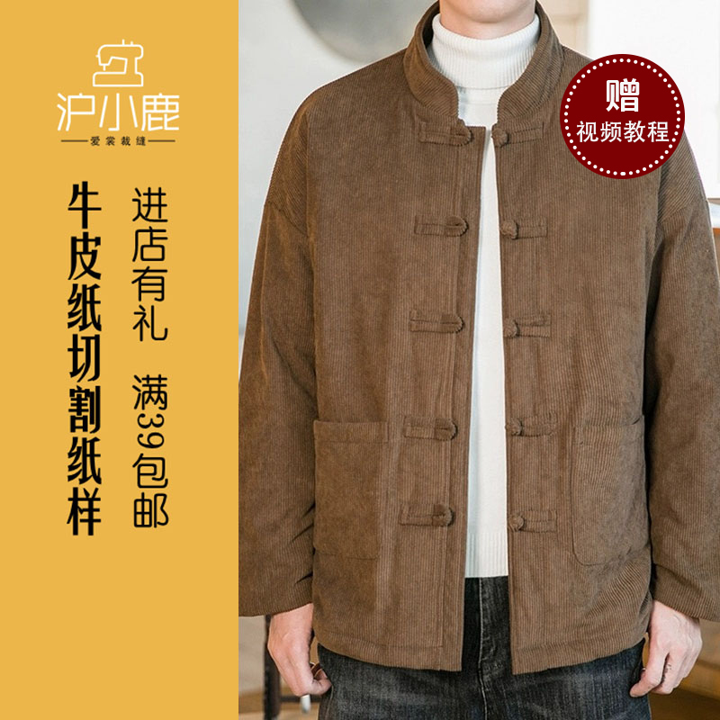 沪小鹿裁剪纸样新中式男士外套