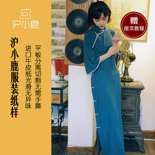 沪小鹿纸样日常绵绸旗袍纸样