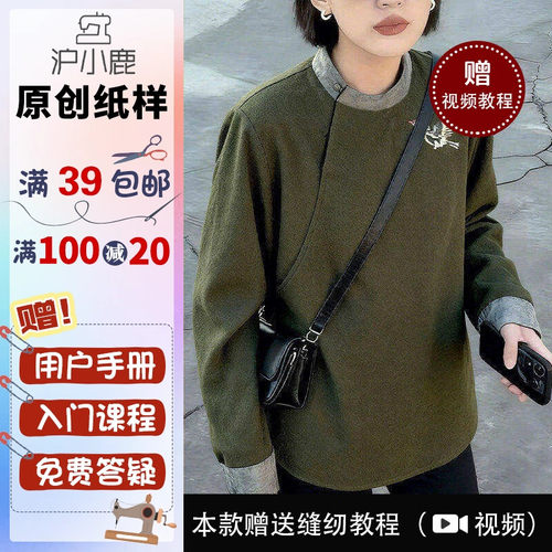 沪小鹿纸样新中式立领长袖上衣