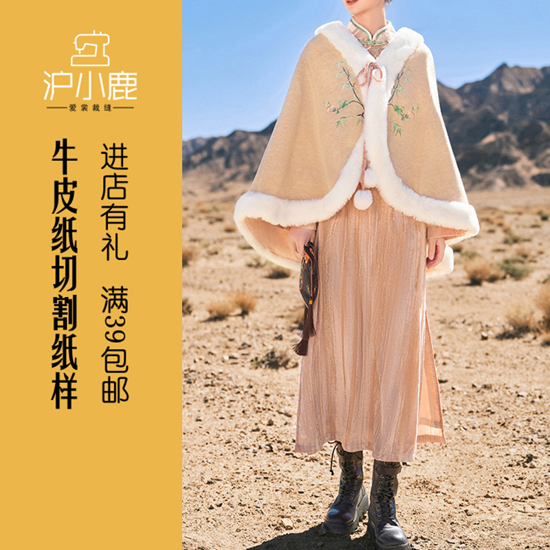 沪小鹿裁剪纸样中式斗篷旗袍套装