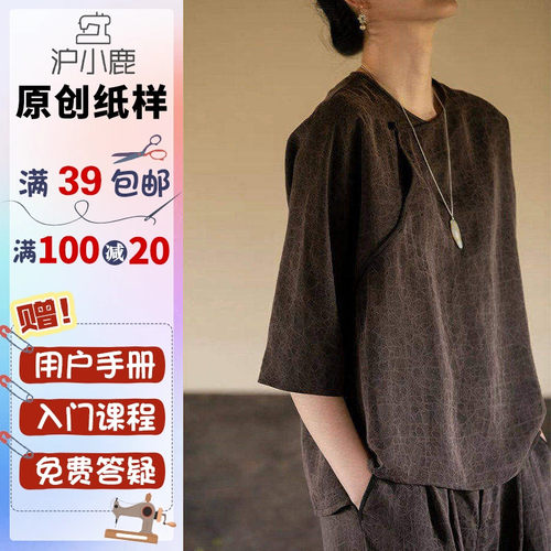 裁剪纸样沪小鹿新中式复古上衣