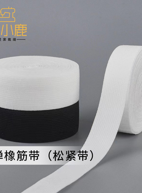沪小鹿 松紧带高弹力耐用橡筋柔软黑色白色做服装裤子扁衣服裤腰