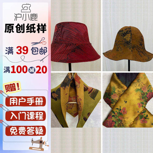 香云纱渔夫帽围巾裁剪纸样沪小鹿