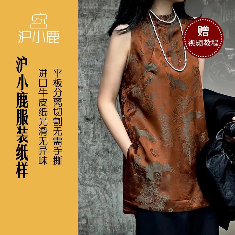 沪小鹿裁剪纸样新中式复古马甲