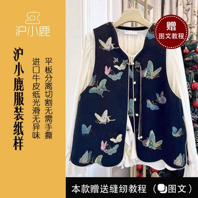 沪小鹿纸样新中式盘扣马甲上衣