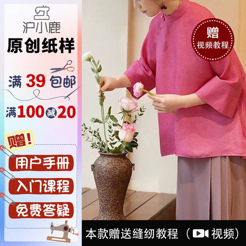 沪小鹿新中式国领上衣裁剪纸样
