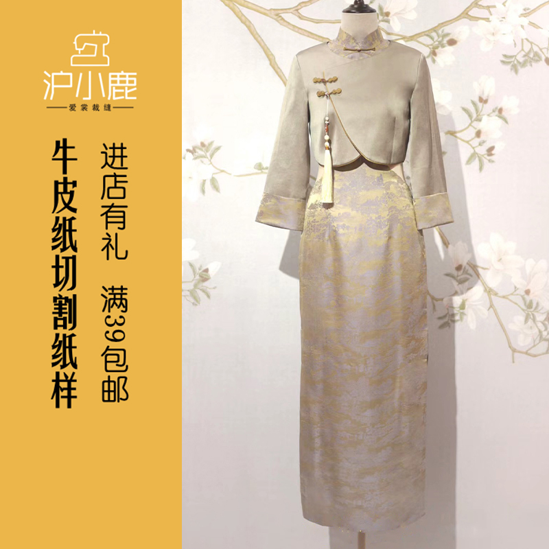 沪小鹿裁剪纸样新中式旗袍套装