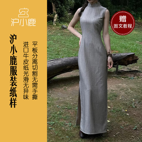 沪小鹿纸样复古改良旗袍长裙